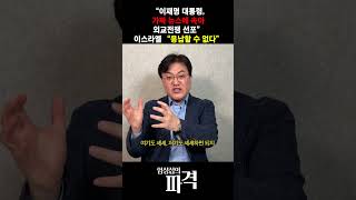 가짜 뉴스에 낚여 외교 참사...이스라엘 용납할 수 없다는데 사과는 없다? [엄튜브] #shorts