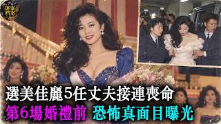 1991年選美佳麗的5任丈夫全數喪命！第六場婚禮上，她令人毛骨悚然的真面目終於曝光