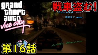 【GTA バイスシティ】第16話 戦車盗む！初見攻略実況！