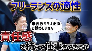 現役フリーランスエンジニアの杉本さんに聞く！フリーランスに向いてる人、コロナ禍のフリーランス市場、未経験からフリーランスになる事をお勧めしない理由