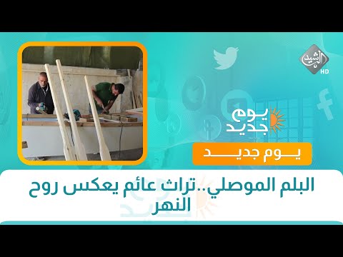 فيديو | البلم الموصلي..تراث عائم يعكس روح النهر