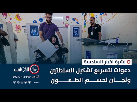 فيديو | دعوات لتسريع تشكيل السلطتين ولجان لحسم الطعون | نشرة السادسة