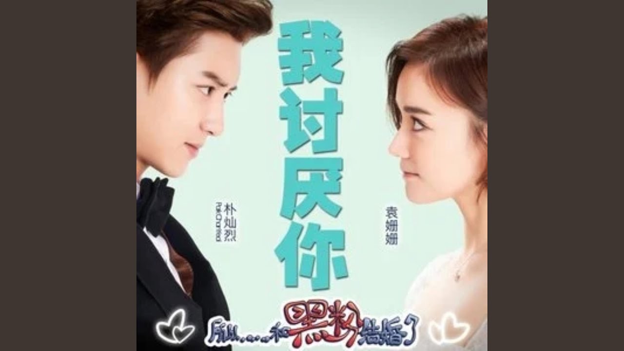 I hate you (Original Television Soundtrack) (我讨厌你 (Original Television Soundtrack))...