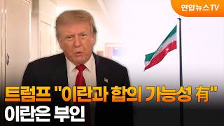 트럼프 "이란과 합의 가능성 있어"…이란은 부인 / 연합뉴스TV (YonhapnewsTV)