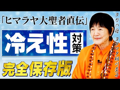 【冷え性の本当の原因】心配がエネルギーを奪う : 瞑想で体が温まる理由をヒマラヤ大聖者が徹底解説