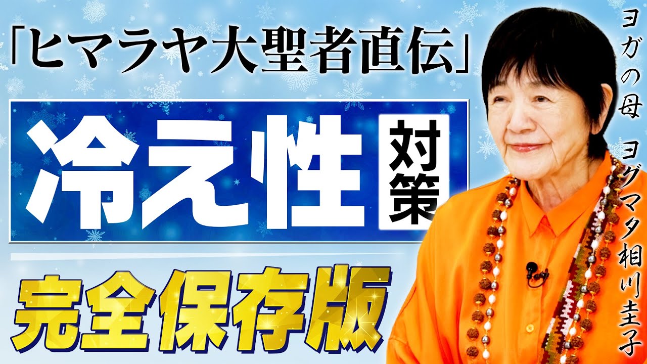 【冷え性の本当の原因】心配がエネルギーを奪う : 瞑想で体が温まる理由をヒマラヤ大聖者が徹底解説