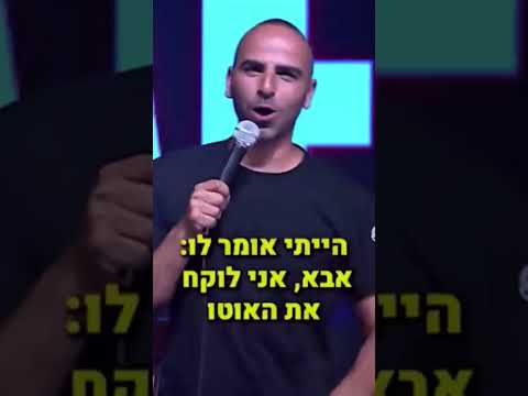 אבא מפחד מאמא #אסףמוריוסף #סטנדאפ