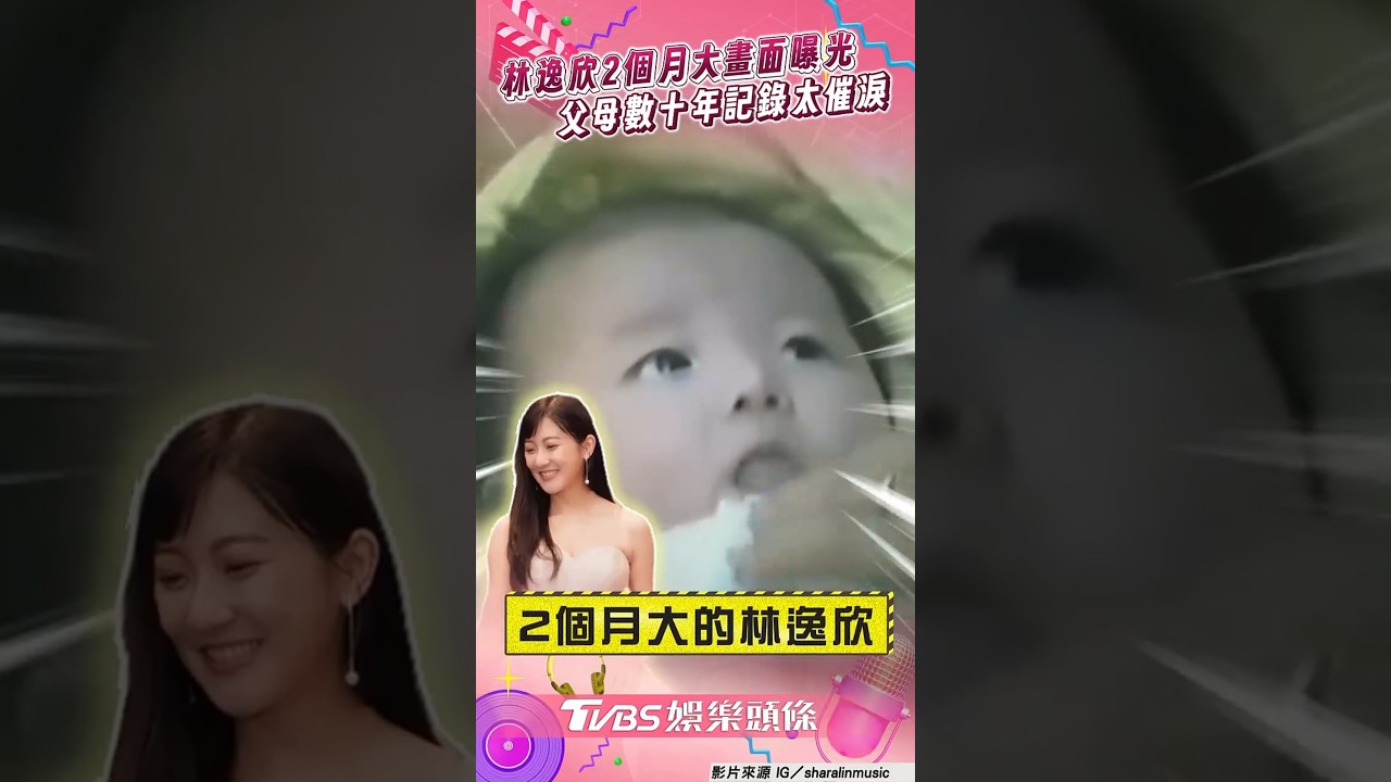 影音/林逸欣「2個月大」畫面曝光 父母數十年心血記錄太催淚