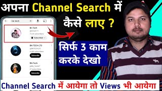 YouTube Channel Search Karne Par Nahi Aa Raha Hai | Youtube Channel Search Me Kaise Laye