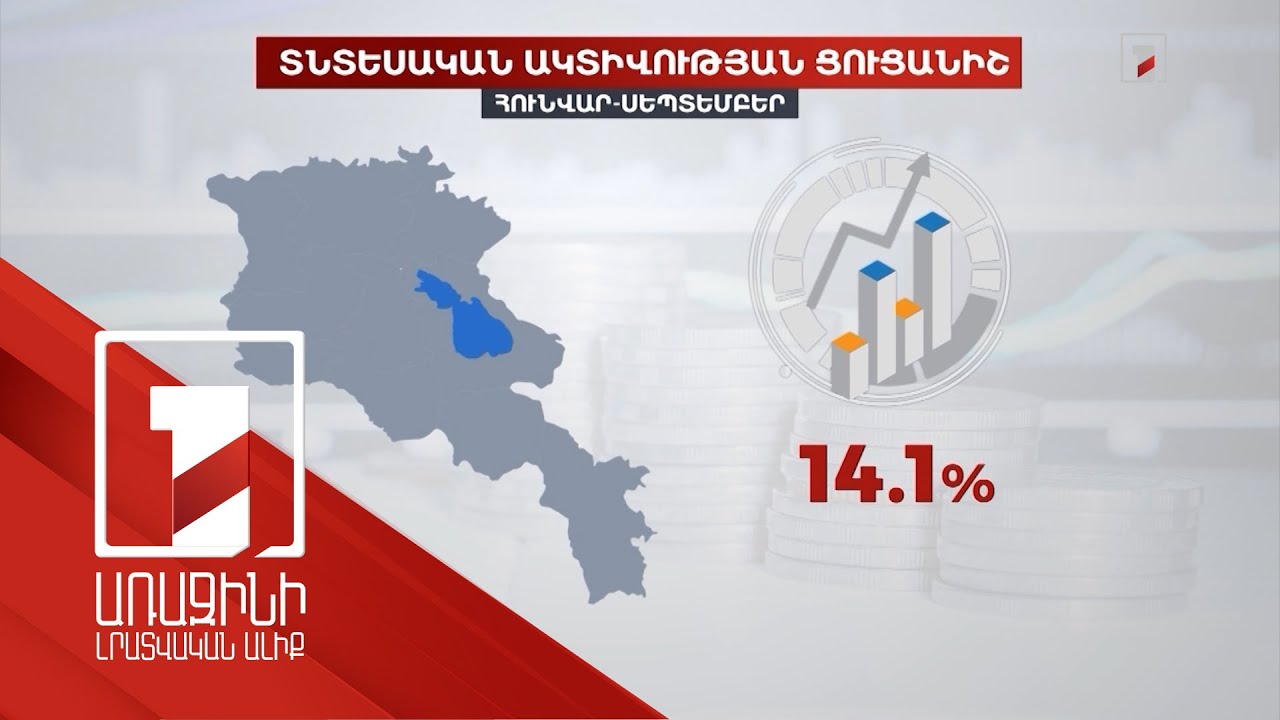 Հայաստանի տնտեսական ցուցանիշները շարունակում են բարձր տեմպով աճել. 9 ամսում ՏԱՑ-ն աճել է 14.1%-ով