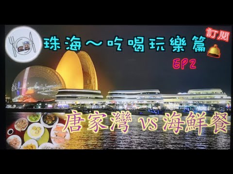 93. 珠海-喫喝玩樂篇 （EP2)  帶你一齊踩單車入唐家灣，到街市買海鮮餐到餐廳加工。在唐家灣提供資料捉偷渡客，有幾多錢獎金？ #珠海 #唐家灣 #海鮮餐