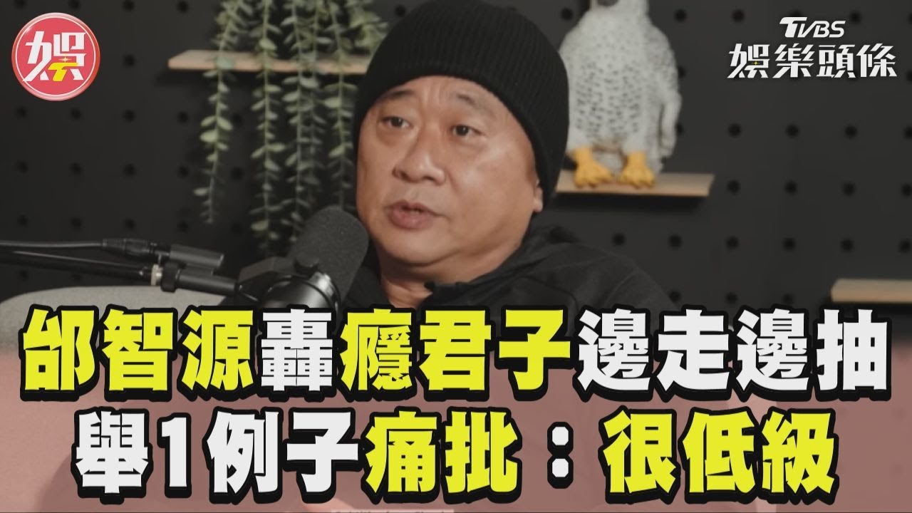 影音/邰智源轟癮君子「邊走邊抽菸」! 舉1例子痛批:我覺得很低級