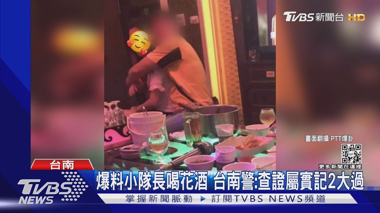PTT頻爆料!翻出小隊長兩年前喝花酒 台南警督察室:屬實記過