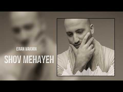 ערן וקנין - שוב מחייך | ERAN VAKNIN - SHOV MEHAYEH