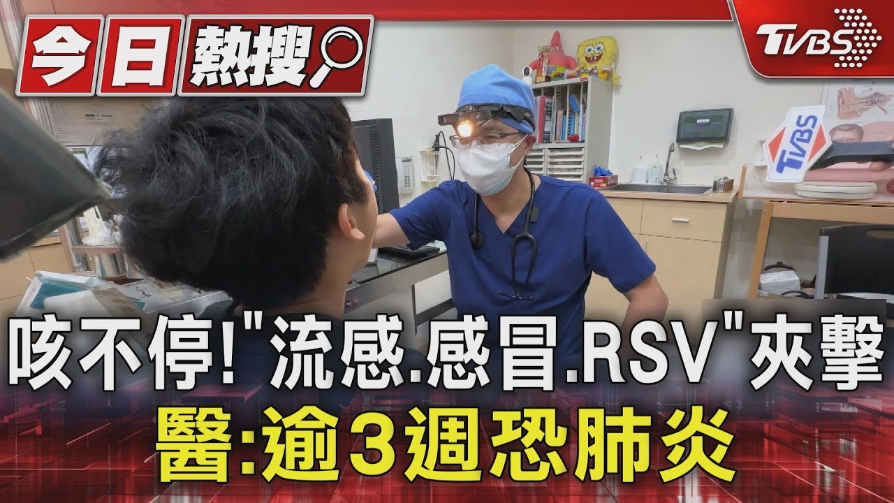 季節咳嗽大爆發!「2週狂咳睡不著」 2族群恐變肺炎