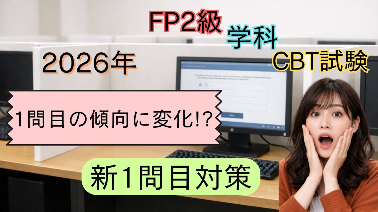 2026年 FP2級学科1問目の出題傾向に変化!? 新1問目対策