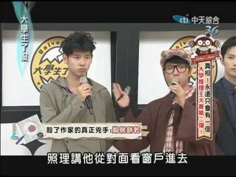 2014.02.06大學生了沒完整版　大學推理王第二彈
