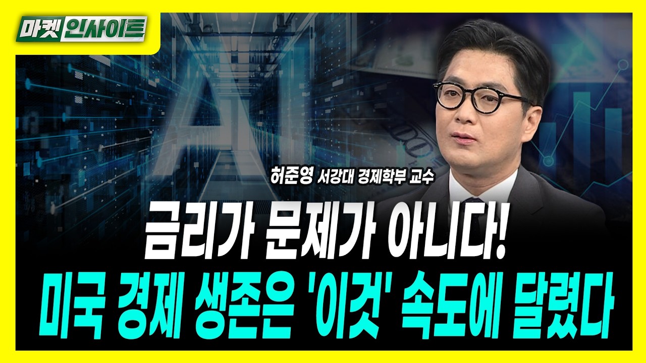 금리가 문제가 아니다! 미국 경제 생존은 '이것' 속도에 달렸다ㅣ허준영 서강대 경제학부 교수