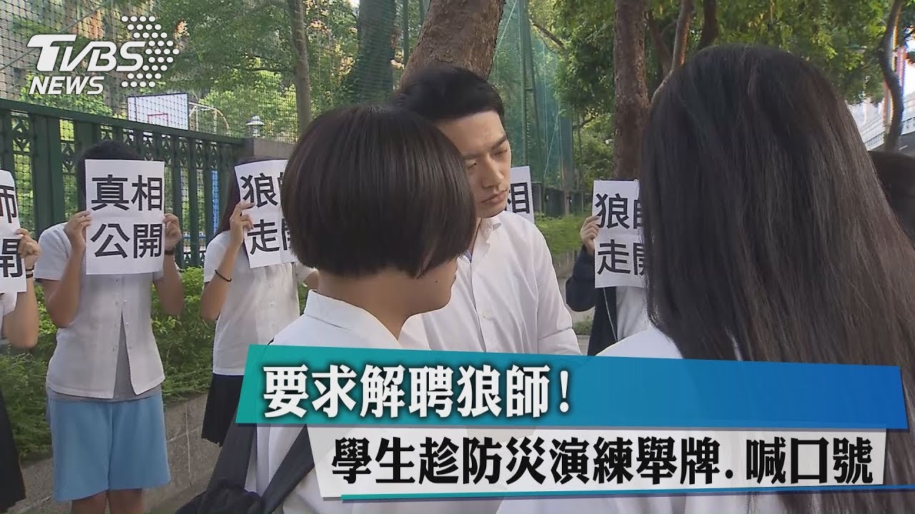 要求解聘狼師! 學生趁防災演練舉牌、喊口號
