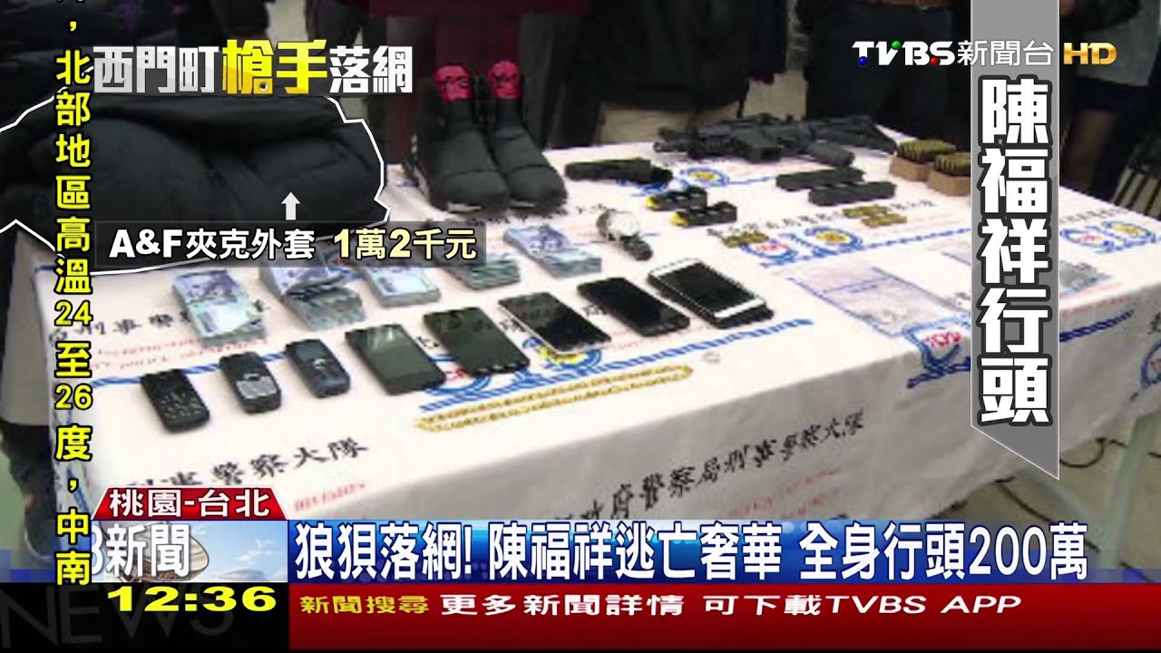 ​狼狽落網！陳福祥逃亡奢華　全身行頭200萬
