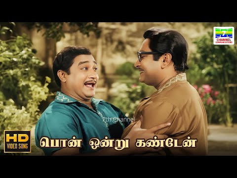 Pon Ondru Kanden - Padithal Mattum Podhuma | TM Soundararajan, PB Sreenivas | Kannadasan | HD Song