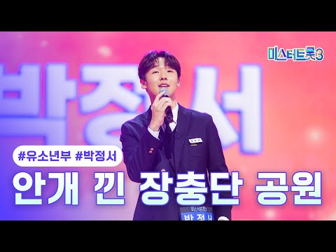 [클린버전]박정서 - 안개 낀 장충단 공원 ❤미스터트롯3 1화❤ 241219 방송
