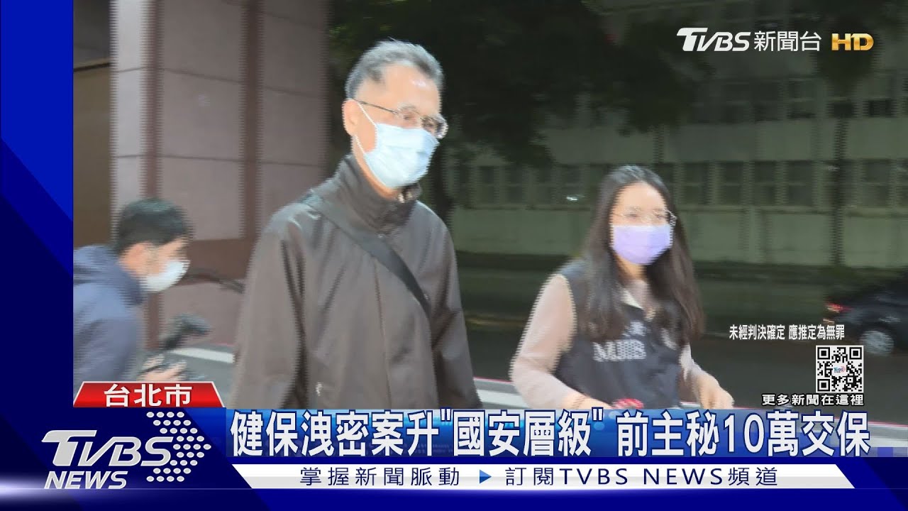 健保洩密案升「國安層級」 前主秘10萬交保