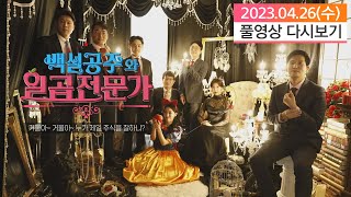 백설공주와 일곱전문가 (20230426)