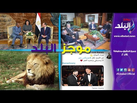 صدي البلد مباحثات السيسي مع الرئيس الغيني.. والأرصاد تحذر المواطنين