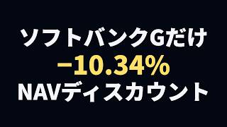 日経平均−3.16％の日に一社だけ−10.34％ ソフトバンクG急落に学ぶ『NAVディスカウント』の正体