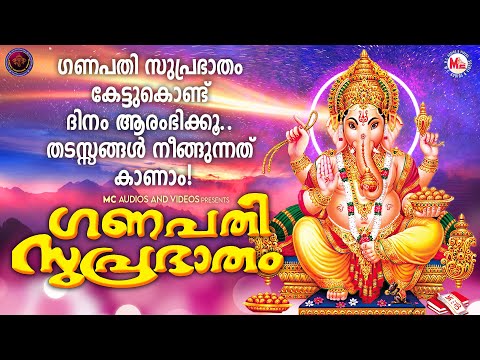 ഗണേശസുപ്രഭാതം കേട്ടുകൊണ്ട് ദിനം ആരംഭിക്കൂ.അത്ഭുതം പോലെ തടസ്സങ്ങൾ നീങ്ങും|ഗണപതി സുപ്രഭാതം|GaneshaSong