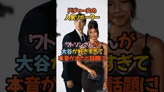 ドジャースの人気リポーター、キワトソンさんが“大谷翔平が好きすぎて本音が出た”と話題に！#大谷翔平 #ワトソン記者 #ドジャース #真美子夫人 #取材裏話 #感動エピソード