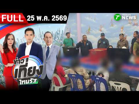 [FULL EP.] ข่าวเที่ยงไทยรัฐ | 25 พ.ค. 69