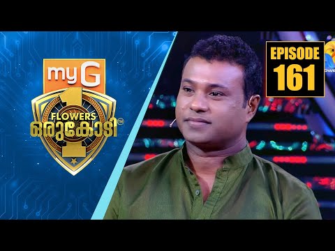 കലാഭവൻ മണിയുടെ ഓർമ്മച്ചിത്രങ്ങളുമായി സഹോദരൻ ആർ. എൽ. വി. രാമകൃഷ്ണൻ | myG Flowers Orukodi | Ep#161