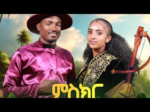 ሳሚኤል ተስፉ-ምስክር_ሒዛ(ሰብ ገይራትኒ)/Samuel Tesfu-Miskr hiza-New traditional/wate tigrigna music 2024