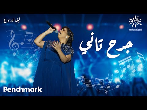 Sherine - Garh Tany | شيرين - جرح تاني | حفلة ليله الدموع