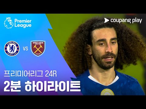 [프리미어리그] 24R 첼시 vs 웨스트햄 2분 하이라이트