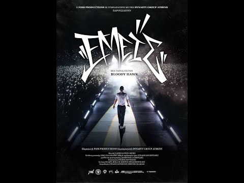ΕΜΕΙΣ - ΜΙΑ ΤΑΙΝΙΑ ΓΙΑ ΤΟΝ BLOODY HAWK - official trailer