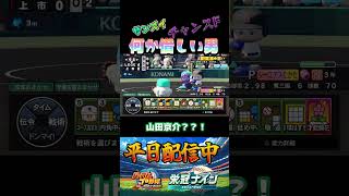 何か惜しい男ｗ  #パワプロ2025 #栄冠ナイン#shorts #ゲーム配信
