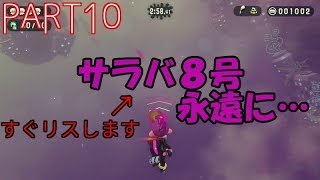 【スプラトゥーン2実況】ルールを縛られたタコによる脱出劇part10