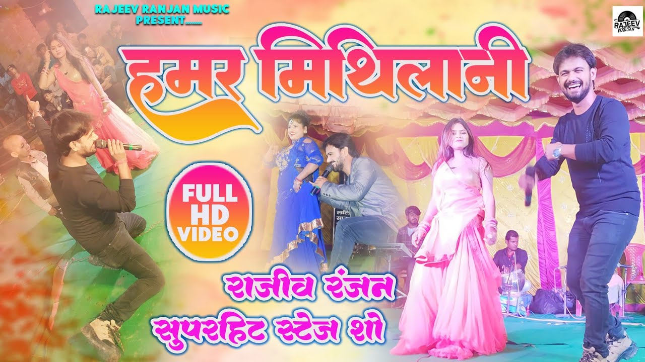हमर मिथिलानी !! Hamar Mithilani !! Rajeev Ranjan Live Stage Program !! Maithili Stage Program