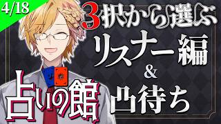 【 #にじ占いの館 】 3択から選ぶタロット占い＆凸待ち占い 【 タロット占い / にじさんじ / 神田笑一 】