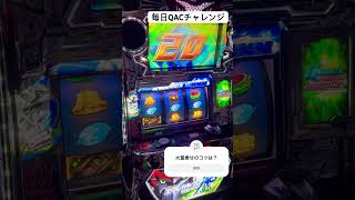［エウレカao］毎日QACチャレンジ3日目#エウレカセブンao #shorts #家スロ