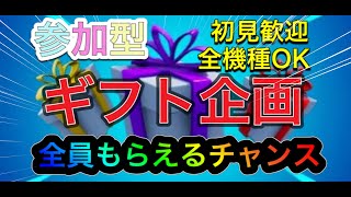 【フォートナイト】2021/9/10【参加型】【ギフト企画】