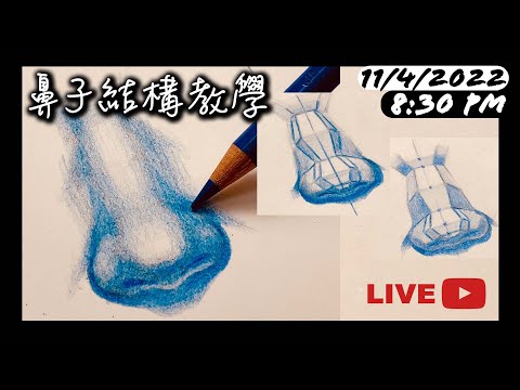 畫畫直播★素描人像由鼻子基礎開始！畫畫教學｜素描入門｜人像素描｜香港畫家｜青藍畫室｜Painting Tutorial｜Portrait Drawing