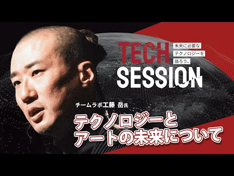 TECH SESSION　チームラボ　工藤岳氏『テクノロジーとアートの未来について』【広島工業大学主催】