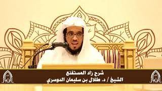 صورة الدورة التأصيلية الرابعة - شرح زاد المستقنع - د.طلال الدوسري | ف٤ | درس ٦٨