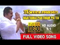 Nattamai Patham Patta Full Song HD 1080P Nattamai Movie Sarath Kumar