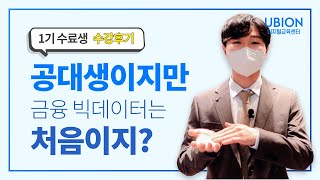 비전공자의 금융빅데이터분석가 과정 1기 수료 후기②