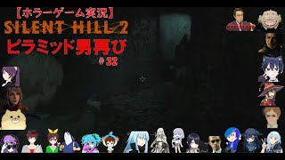 SILENT HILL 2【サイレントヒル2リメイク】ホラーゲーム実況＃32